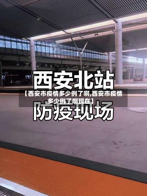 【西安市疫情多少例了啊,西安市疫情多少例了啊现在】-第2张图片