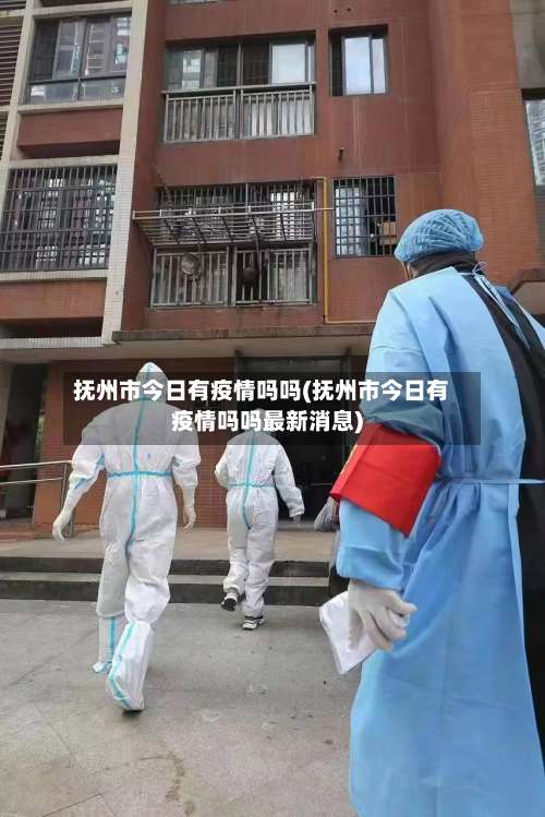 抚州市今日有疫情吗吗(抚州市今日有疫情吗吗最新消息)-第1张图片