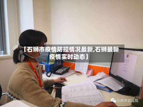 【石狮市疫情防控情况最新,石狮最新疫情实时动态】-第3张图片