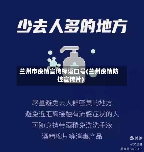 兰州市疫情宣传标语口号(兰州疫情防控宣传片)-第3张图片