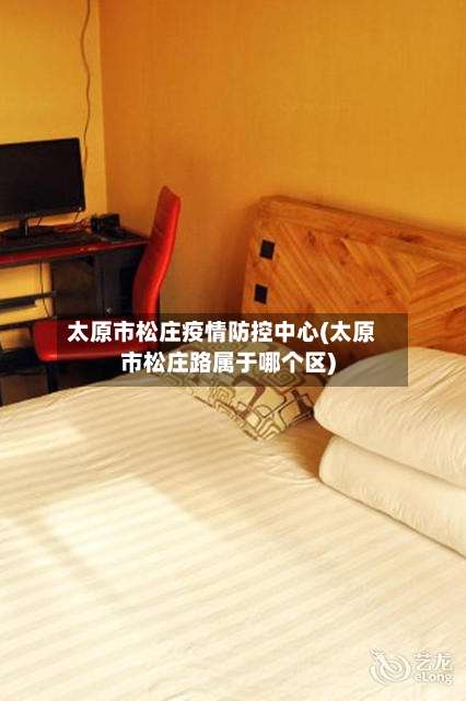 太原市松庄疫情防控中心(太原市松庄路属于哪个区)-第1张图片