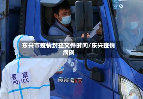 东兴市疫情封控文件时间/东兴疫情病例-第2张图片