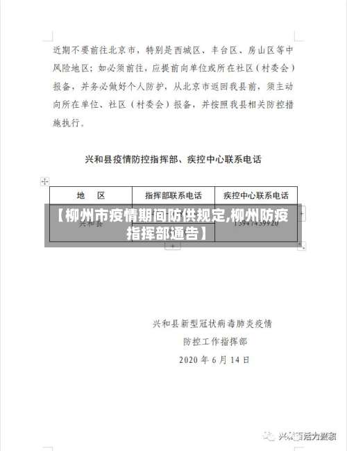 【柳州市疫情期间防供规定,柳州防疫指挥部通告】-第1张图片