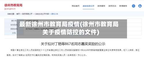 最新徐州市教育局疫情(徐州市教育局关于疫情防控的文件)-第1张图片