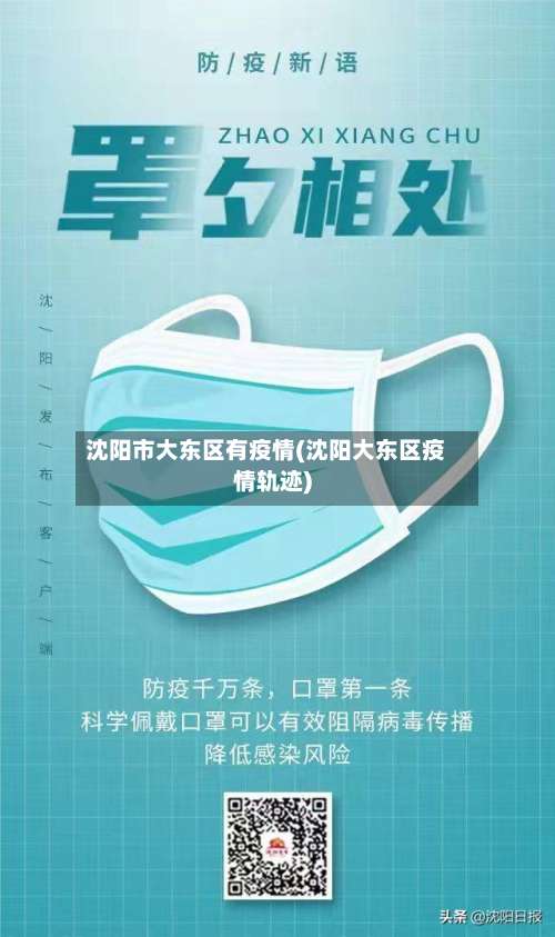 沈阳市大东区有疫情(沈阳大东区疫情轨迹)-第1张图片
