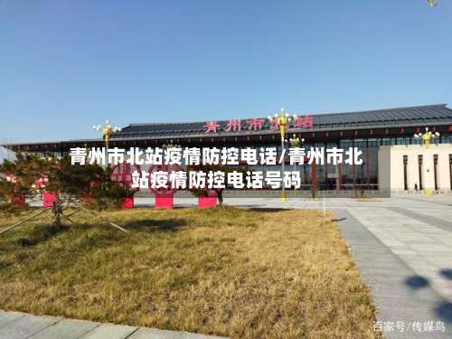 青州市北站疫情防控电话/青州市北站疫情防控电话号码-第1张图片