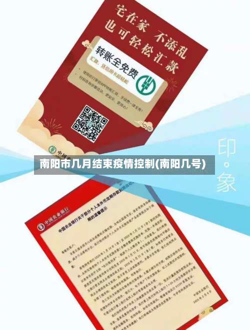南阳市几月结束疫情控制(南阳几号)-第1张图片