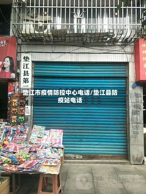 垫江市疫情防控中心电话/垫江县防疫站电话-第1张图片