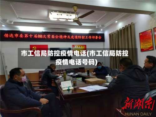 市工信局防控疫情电话(市工信局防控疫情电话号码)-第1张图片