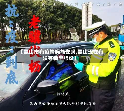 【昆山市有疫情吗能去吗,昆山现在有没有新型肺炎】-第1张图片