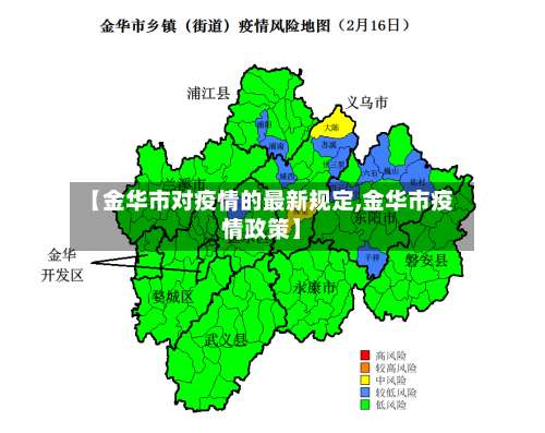 【金华市对疫情的最新规定,金华市疫情政策】-第1张图片
