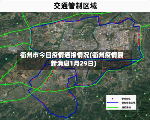 衢州市今日疫情通报情况(衢州疫情最新消息1月29日)-第2张图片