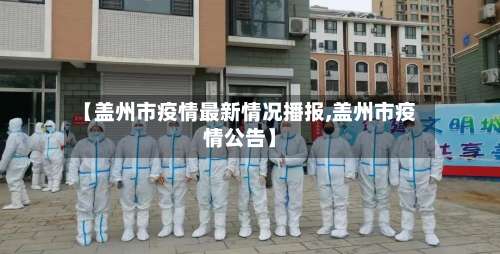 【盖州市疫情最新情况播报,盖州市疫情公告】-第2张图片