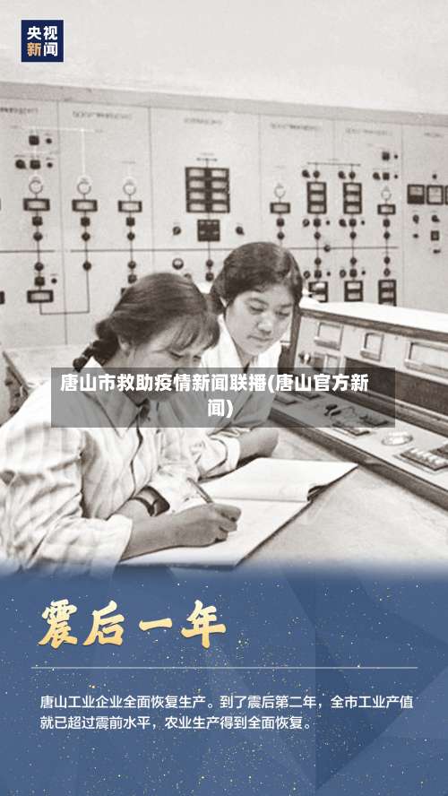 唐山市救助疫情新闻联播(唐山官方新闻)-第1张图片