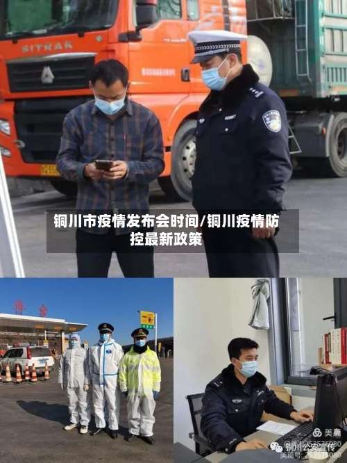 铜川市疫情发布会时间/铜川疫情防控最新政策-第1张图片