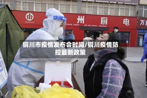 铜川市疫情发布会时间/铜川疫情防控最新政策-第2张图片