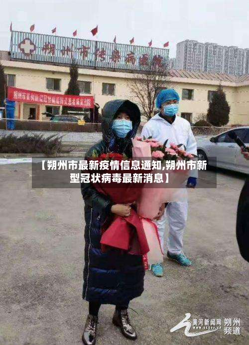 【朔州市最新疫情信息通知,朔州市新型冠状病毒最新消息】-第2张图片