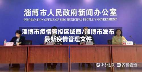 淄博市疫情管控区域图/淄博市发布最新疫情管理文件-第1张图片