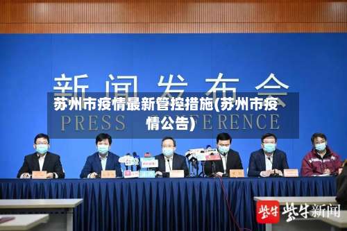苏州市疫情最新管控措施(苏州市疫情公告)-第2张图片