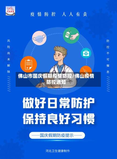 佛山市国庆假期疫情防控/佛山疫情防控通知-第1张图片