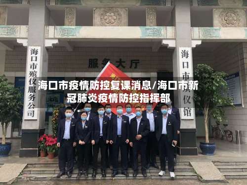海口市疫情防控复课消息/海口市新冠肺炎疫情防控指挥部-第1张图片