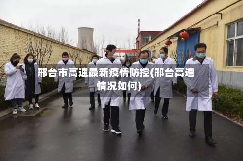 邢台市高速最新疫情防控(邢台高速情况如何)-第1张图片