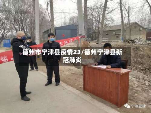 德州市宁津县疫情23/德州宁津县新冠肺炎-第1张图片