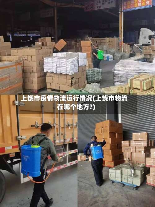 上饶市疫情物流运行情况(上饶市物流在哪个地方?)-第1张图片