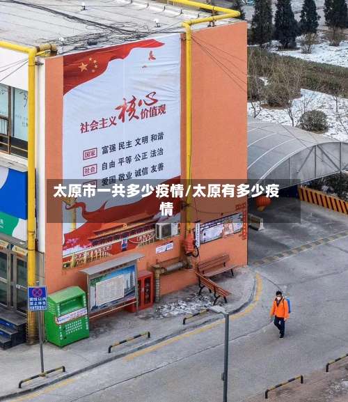 太原市一共多少疫情/太原有多少疫情-第1张图片