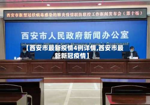 【西安市最新疫情4例详情,西安市最新新冠疫情】-第1张图片