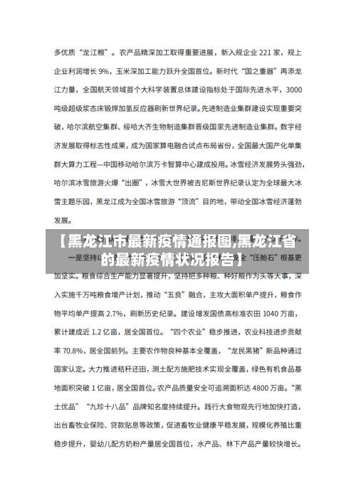 【黑龙江市最新疫情通报图,黑龙江省的最新疫情状况报告】-第1张图片