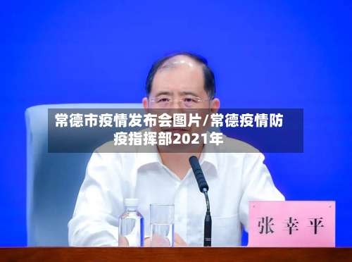 常德市疫情发布会图片/常德疫情防疫指挥部2021年-第1张图片