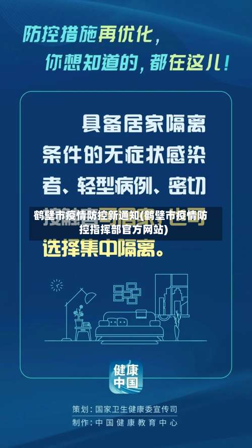 鹤壁市疫情防控新通知(鹤壁市疫情防控指挥部官方网站)-第1张图片