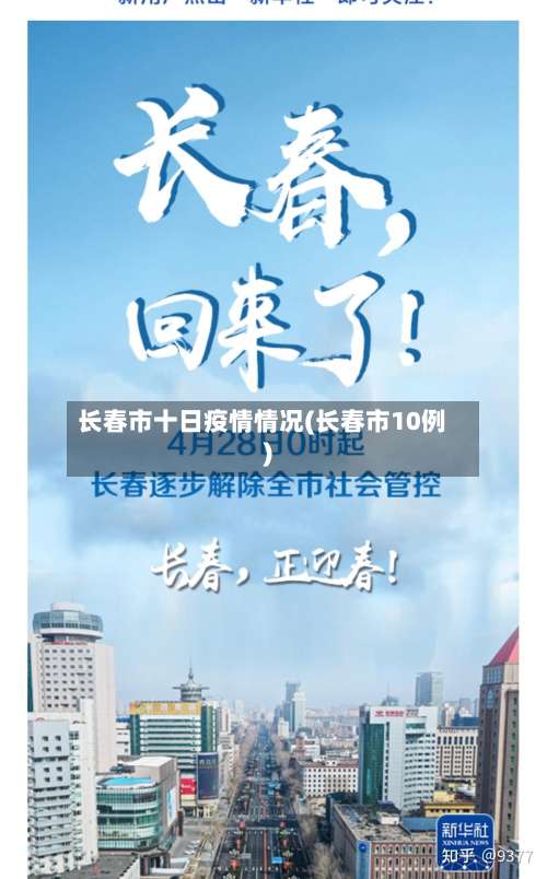 长春市十日疫情情况(长春市10例)-第2张图片