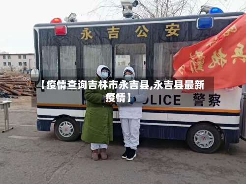 【疫情查询吉林市永吉县,永吉县最新疫情】-第1张图片
