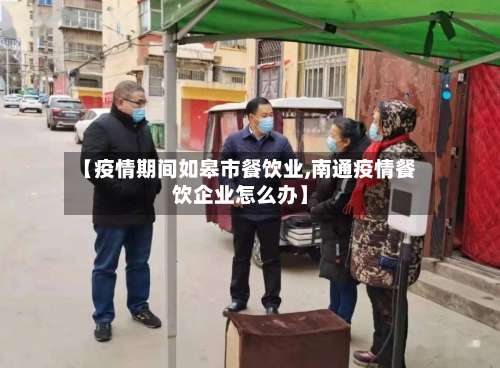 【疫情期间如皋市餐饮业,南通疫情餐饮企业怎么办】-第1张图片