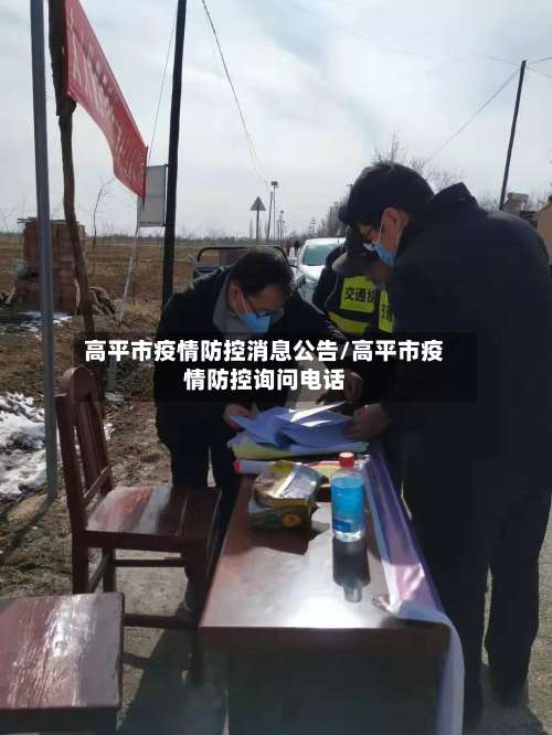 高平市疫情防控消息公告/高平市疫情防控询问电话-第1张图片