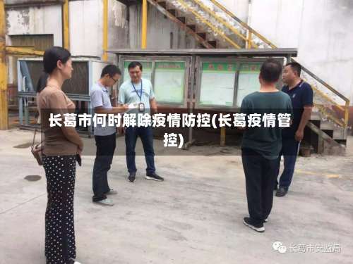 长葛市何时解除疫情防控(长葛疫情管控)-第1张图片