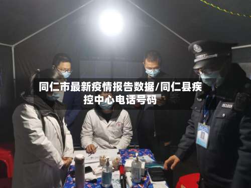 同仁市最新疫情报告数据/同仁县疾控中心电话号码-第2张图片