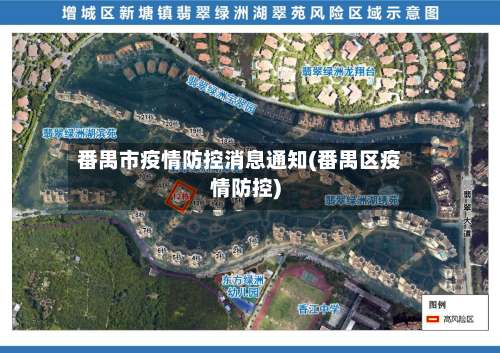 番禺市疫情防控消息通知(番禺区疫情防控)-第1张图片