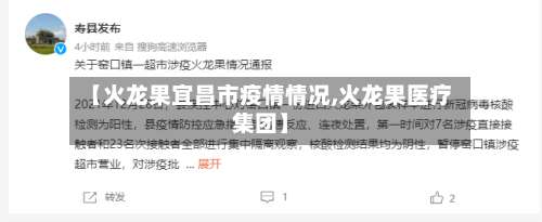 【火龙果宜昌市疫情情况,火龙果医疗集团】-第2张图片
