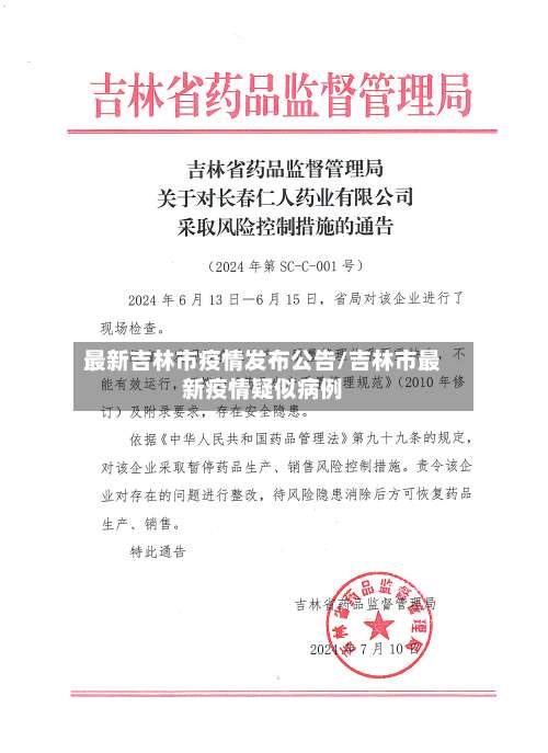 最新吉林市疫情发布公告/吉林市最新疫情疑似病例-第1张图片