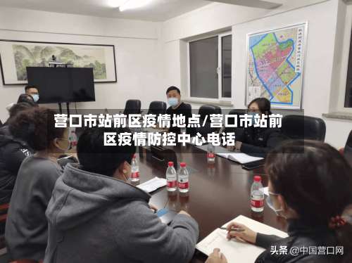 营口市站前区疫情地点/营口市站前区疫情防控中心电话-第2张图片