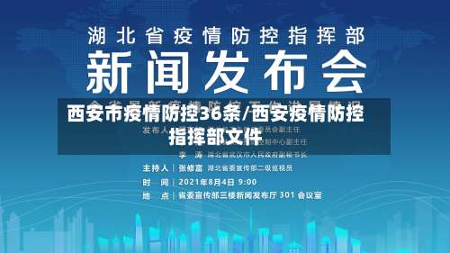 西安市疫情防控36条/西安疫情防控指挥部文件-第3张图片