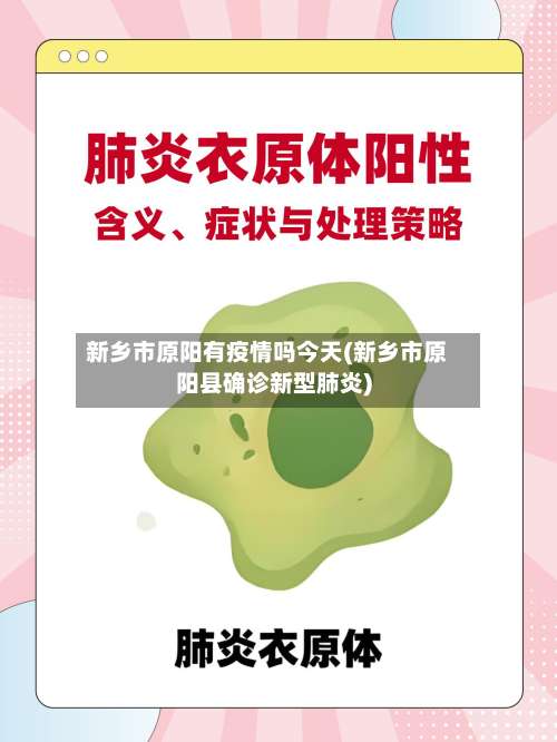 新乡市原阳有疫情吗今天(新乡市原阳县确诊新型肺炎)-第2张图片