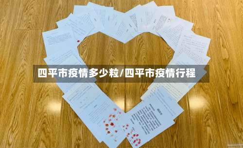 四平市疫情多少粒/四平市疫情行程-第2张图片