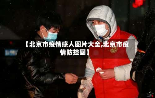 【北京市疫情感人图片大全,北京市疫情防控图】-第1张图片
