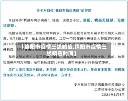【绵阳市疫情三级响应,绵阳市疫情三级响应时间】-第2张图片