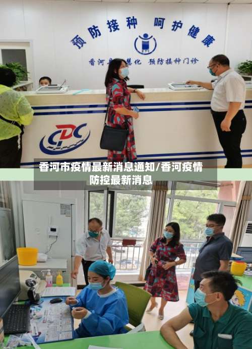 香河市疫情最新消息通知/香河疫情防控最新消息-第1张图片