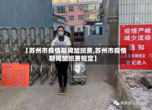 【苏州市疫情期间加班费,苏州市疫情期间加班费规定】-第2张图片